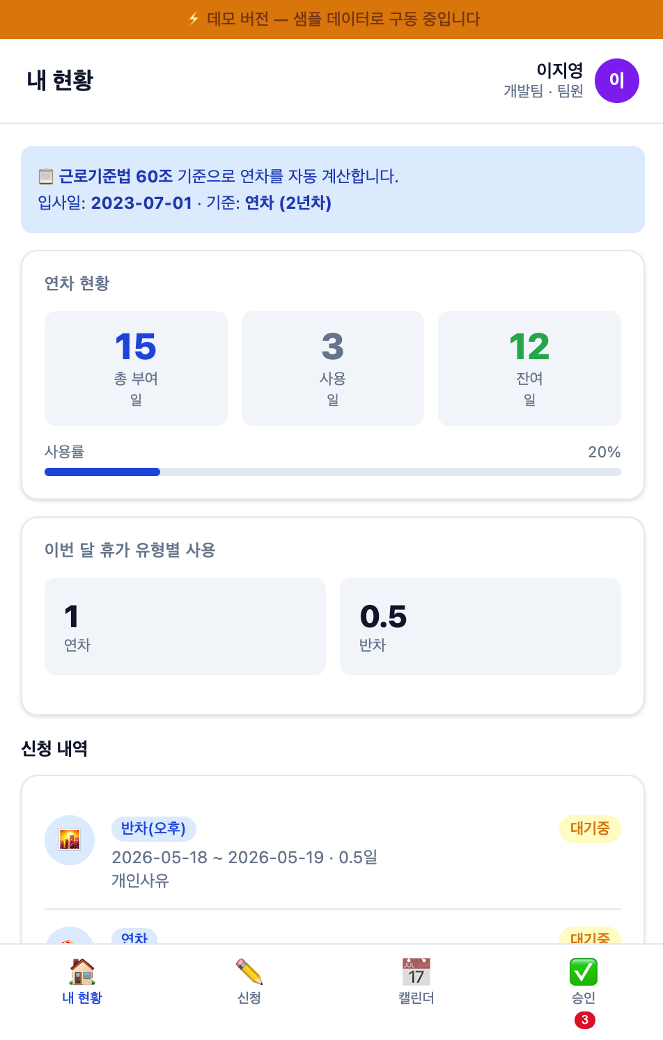 연차관리 시스템 내 현황 화면 — 근로기준법 60조 기반 연차 자동 계산