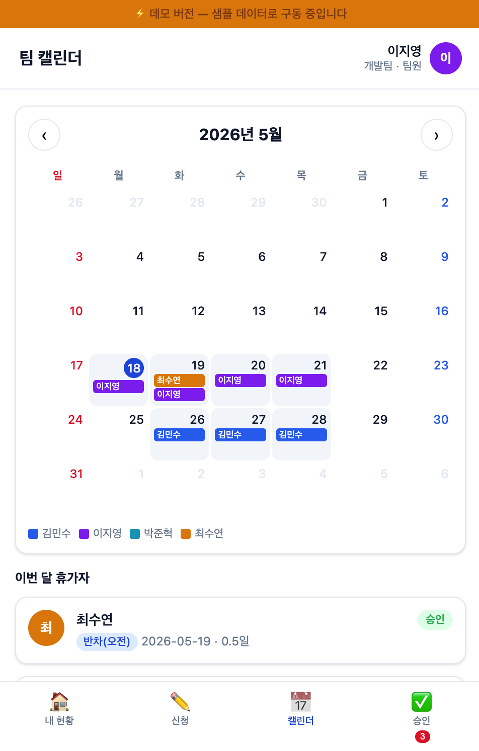 연차관리 시스템 팀 캘린더 화면 — 직원별 색상 구분