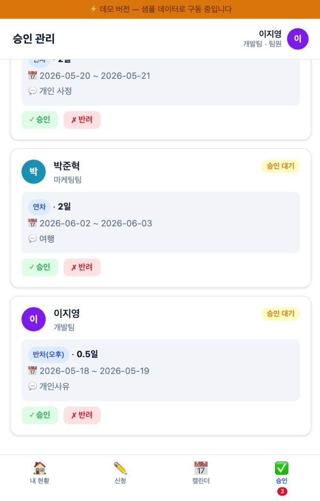 연차관리 시스템 승인 관리 화면 — 승인 반려 처리