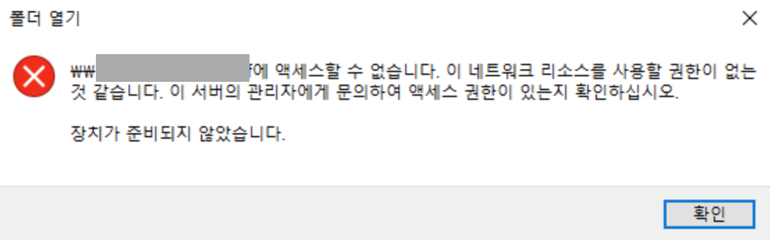 윈도우 NAS 접근 시 이 네트워크 리소스를 사용할 권한이 없습니다 장치가 준비되지 않았습니다 오류 화면