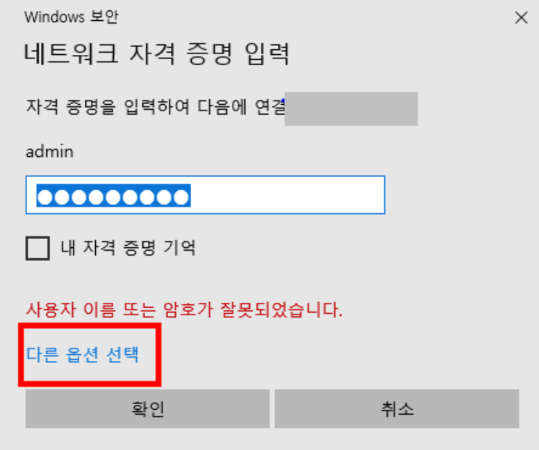 윈도우 네트워크 자격 증명 입력 창 다른 옵션 선택으로 NAS 계정 변경 방법