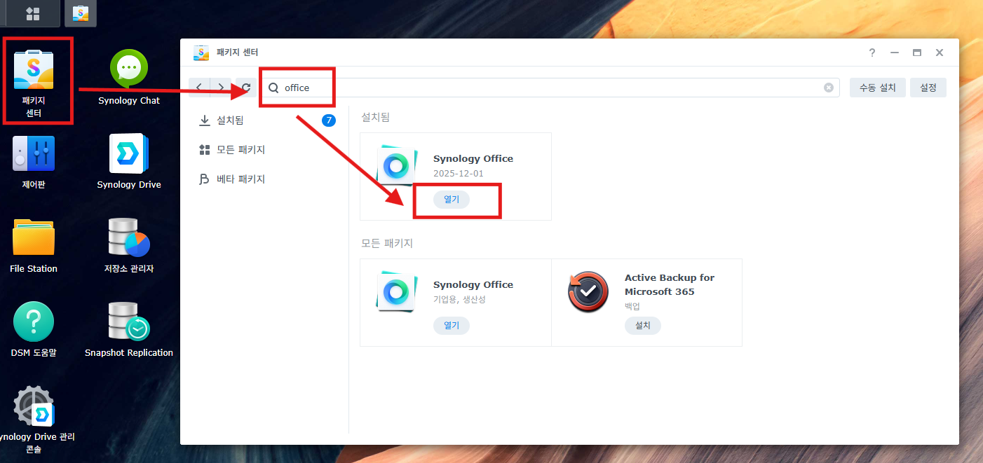 시놀로지 NAS 문서 공동 편집을 위한 Synology Office 패키지 설치 화면