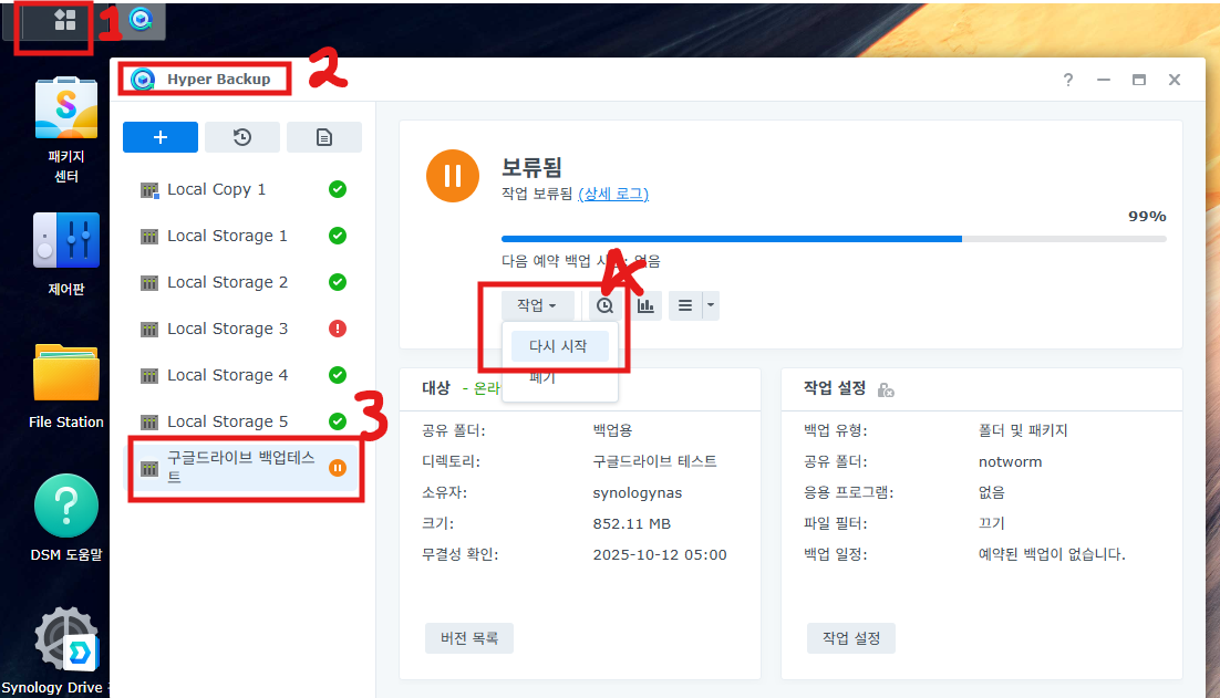 시놀로지 NAS Hyper Backup 정전 후 백업 작업 재시작 화면