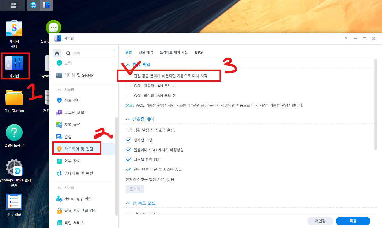 시놀로지 NAS 제어판 하드웨어 전원 정전 후 자동 재시작 설정