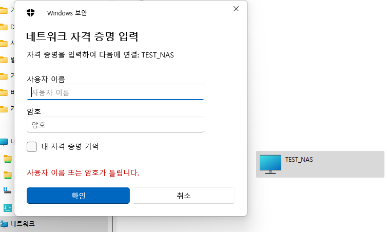 윈도우 NAS 재연결 로그인 창 자격증명 오류 해결 완료