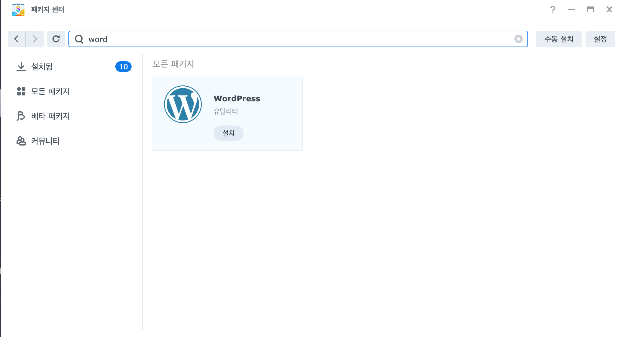 시놀로지 NAS 패키지 센터로 WordPress 설치하기 — DB 연결까지 한 번에
