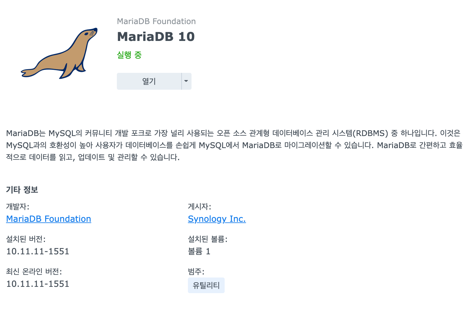 시놀로지 NAS 패키지 센터 MariaDB 10 실행 중