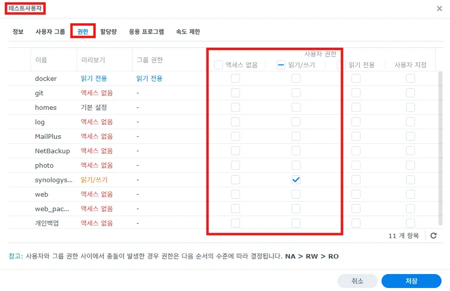 시놀로지 NAS 권한 관리 - 계정별 공유폴더 권한 설정