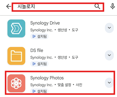 Synology Photos 핸드폰 설정 - 앱스토어 다운로드 화면