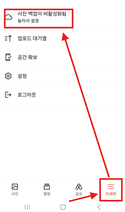 Synology Photos 핸드폰 설정 - 백업 비활성화 후 재설정 방법