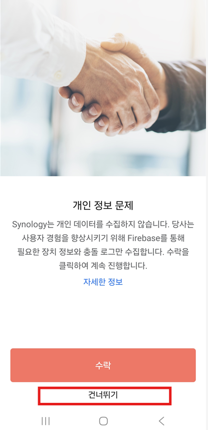 Synology Photos 핸드폰 설정 - 개인정보 안내 건너뛰기
