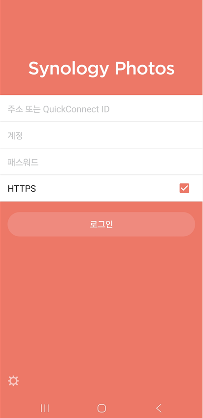Synology Photos 핸드폰 설정 - 로그인 화면 퀵커넥트 ID 입력