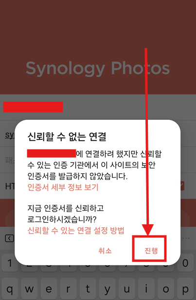 Synology Photos 핸드폰 설정 - 신뢰할 수 없는 연결 진행