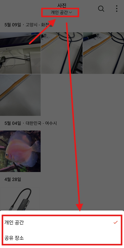 Synology Photos 핸드폰 설정 - 개인공간 공유공간 선택