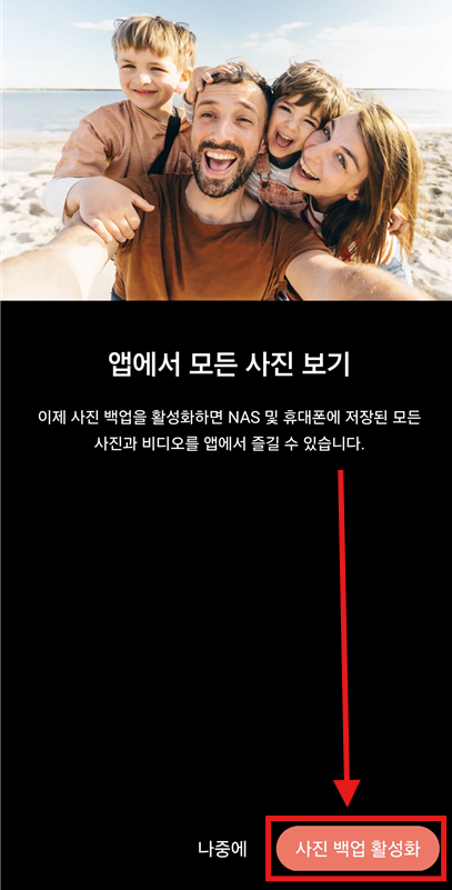 Synology Photos 핸드폰 설정 - 자동 백업 활성화